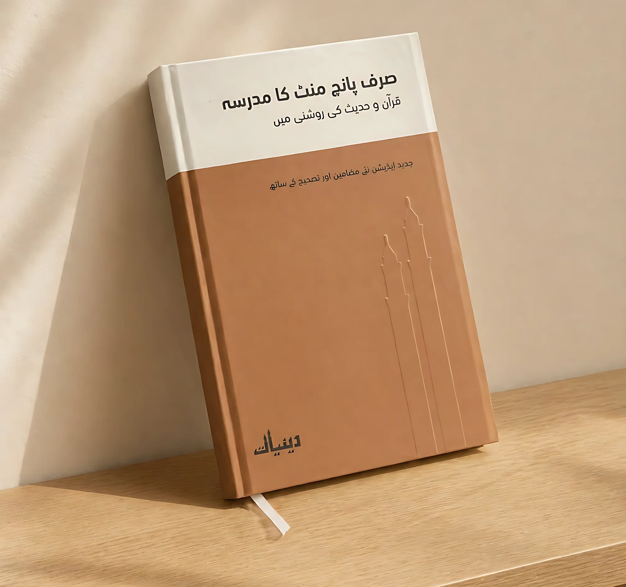 Brown hardcover book with a blind debossed mosque design
